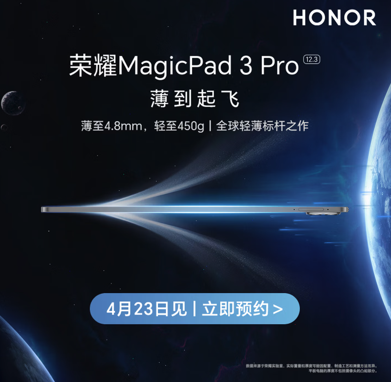 4.8mm+450g！荣耀MagicPad3 Pro 12.3定档4.23 全球轻薄标杆开启预约